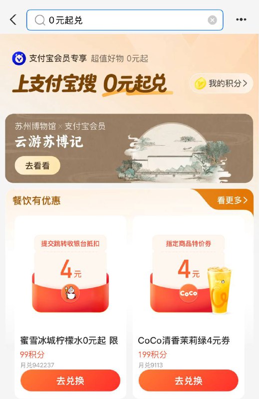 支付宝搜索“0元起兑”，99积分领取蜜雪冰城4元无门槛优惠券一张，相当于免费一杯柠檬水