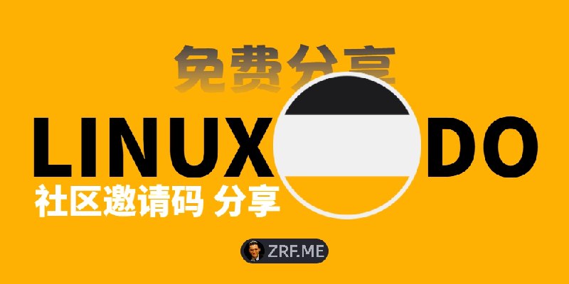 LinuxDo邀请码2026最新获取方式 | Linux.do论坛L站社区激活码及邀请链接