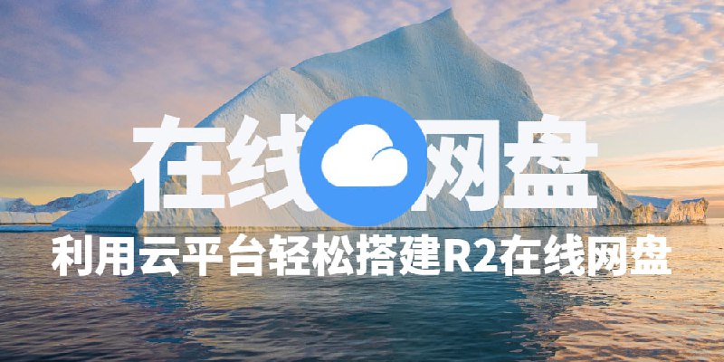 利用 Cloudflare R2 + Workers 搭建在线网盘此前，我们发布了一篇博文，介绍如何利用 Cloudflare R2 与 PicList 一款高效的云存储和图片托管平台 来管理图片和文件