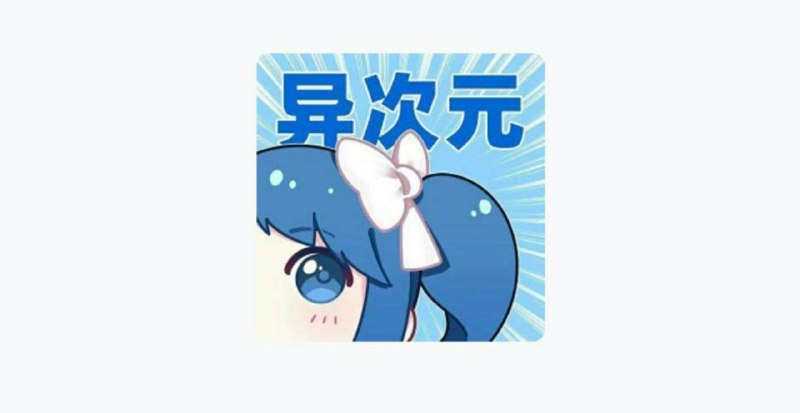 #漫画  #漫画聚合软件名称: 异次元软件介绍: 小说有阅读，漫画有个异次元，可以加漫画源了看漫画，软件无广告，干净，和阅读一样需要添加漫画源，软件作者公众号每个月会有