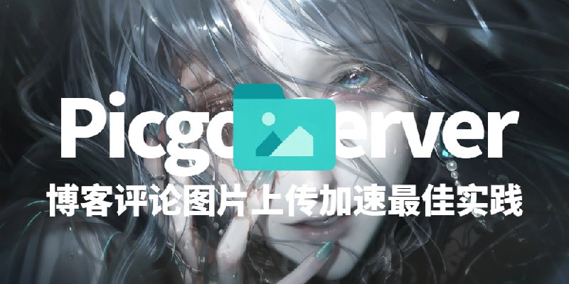 Twikoo评论+PicList+R2图床：博客评论图片上传与CDN加速最佳实践博主前言：博主我呢是对容器一点不熟悉，我也搜索过，hexo博客评论系统接入picgo-server服务，基本没有找到相关的文章，只能自己折腾，最终实现了自己想要的效果