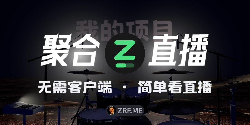 ZRF.ME 聚合直播：不用客户端，打开网页就能看全平台直播之前一直在用 lemon-live，后来它不能用了，找了一圈也没找到特别顺手的替代品，索性就自己做了这个网页直播聚合站