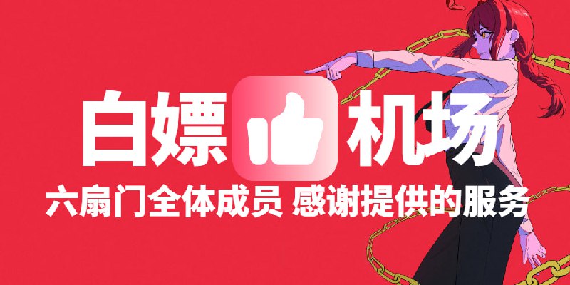 #机场白嫖机场，摆品，注册即送100G流量