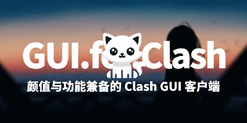 一款颜值与功能兼备的 Clash GUI 客户端，基于 vue3+wails开发的GUI程序