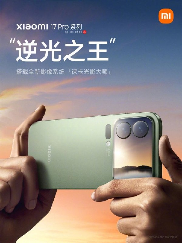 小米17Pro 系列“逆光之王”还得看小字，此为目标