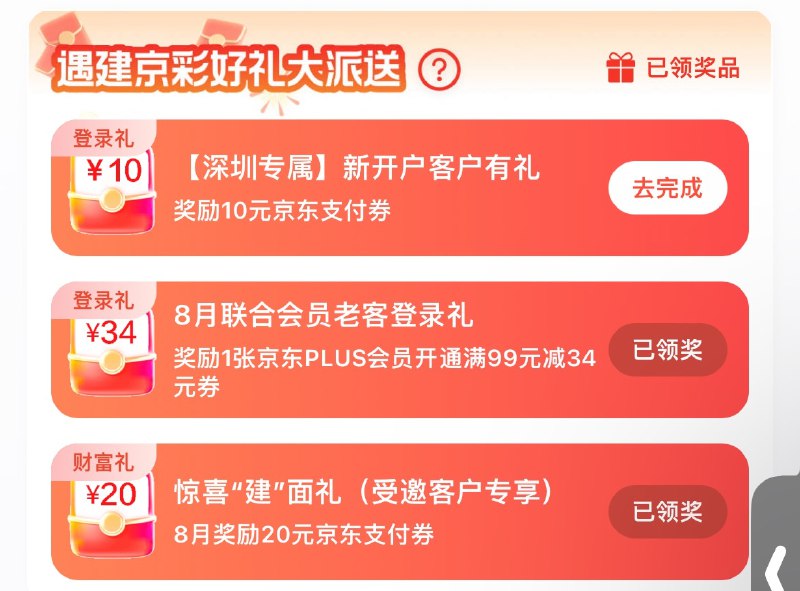 #薅羊毛建设银行福利活动1.建设银行 App 首页搜索京东联合会员，好像是老用户专享，佬们看下自己有没有领取资格，我自己领了 99-34 好像是最惨的了
