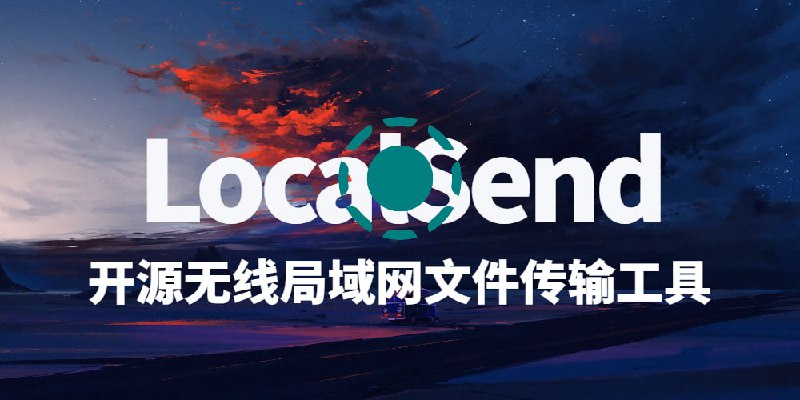 LocalSend - 免费、开源、跨平台的局域网文件传输工具LocalSend 是一款高性能且完全免费的开源无线局域网文件传输工具