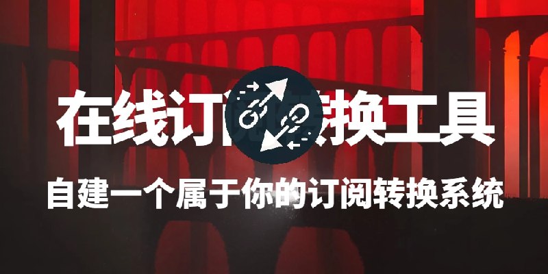 ZRF.ME | 在线订阅转换工具 - 自建一个属于你的订阅转换系统，告别订阅链接泄露，前端与后端部署教程最近一直关注的技术大佬“CM”发视频了，惊喜的发现他不仅发布了自建订阅转换后端的教程，还将其配套的前端项目 Sub-Web-Modify 也开源了